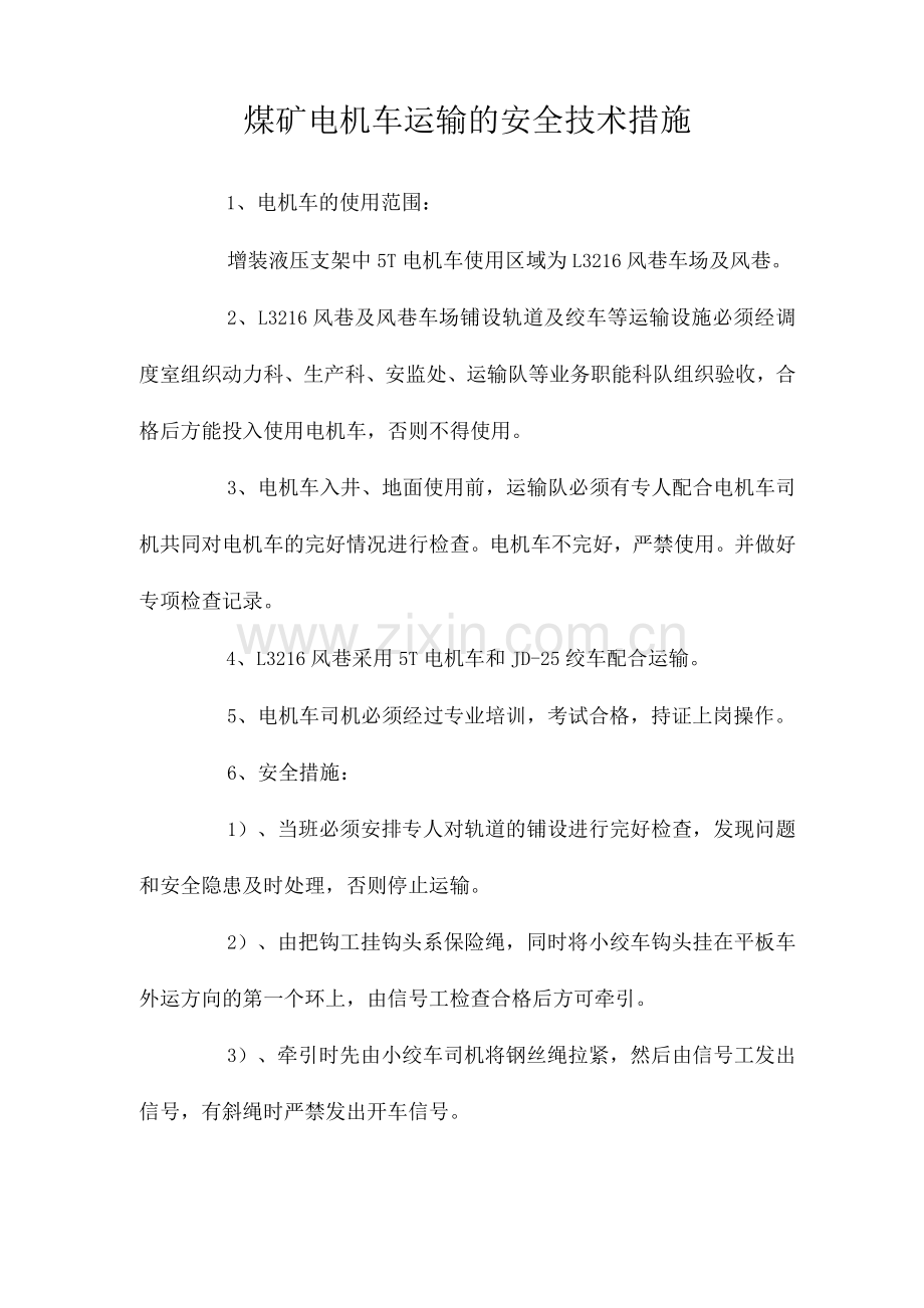 煤矿电机车运输的安全技术措施.docx_第1页