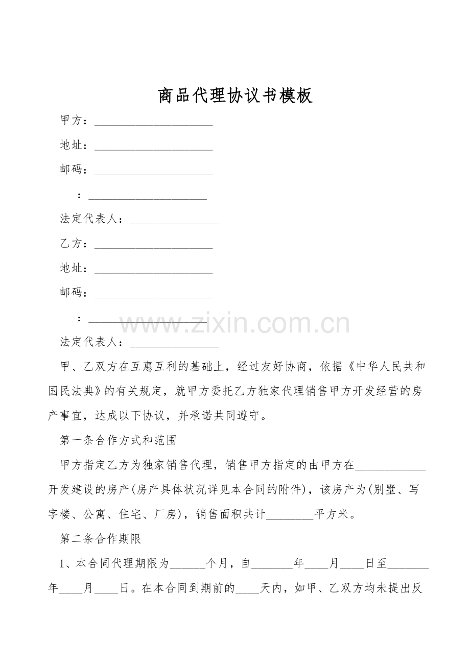 商品代理协议书模板.doc_第1页