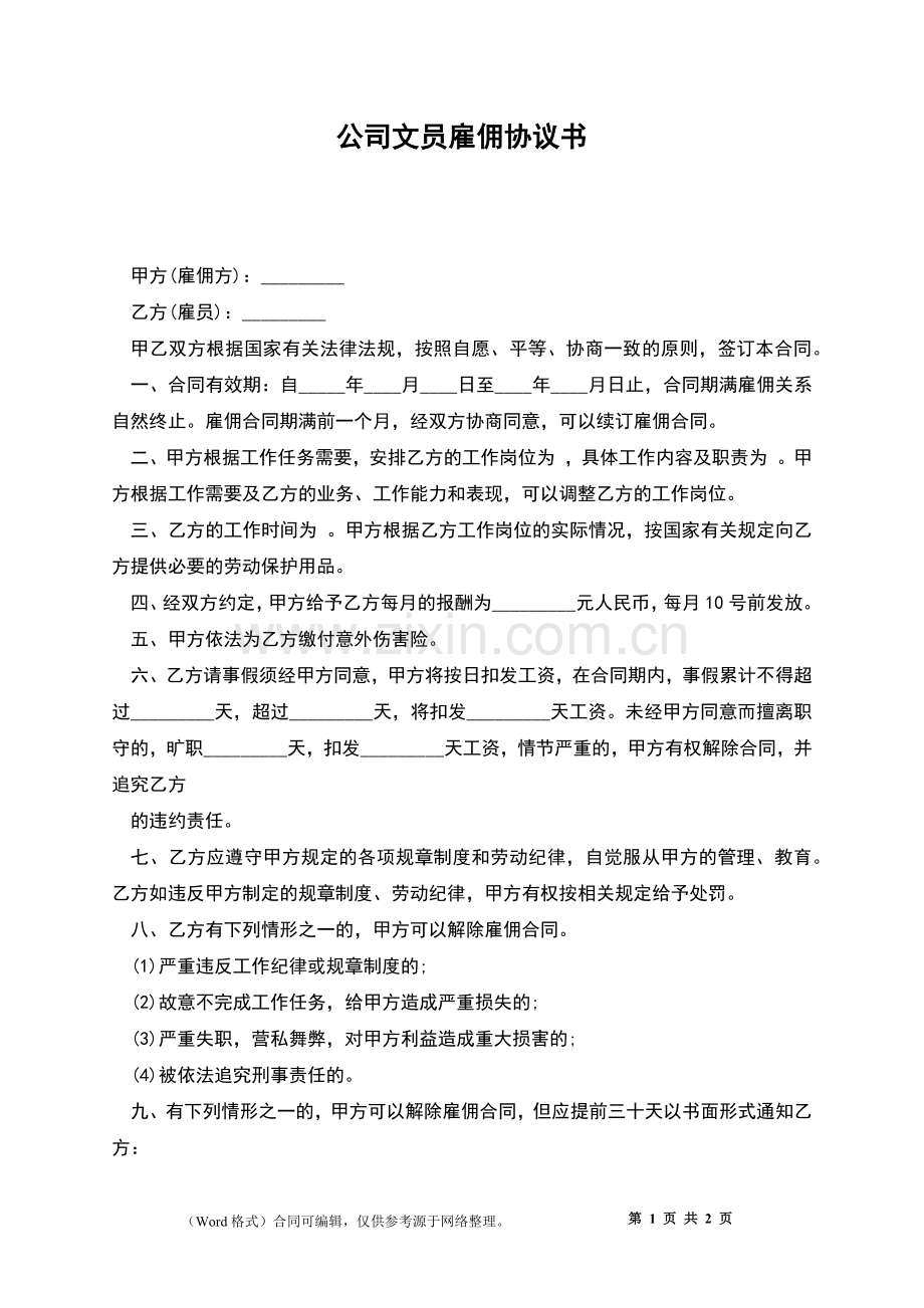 公司文员雇佣协议书.docx_第1页