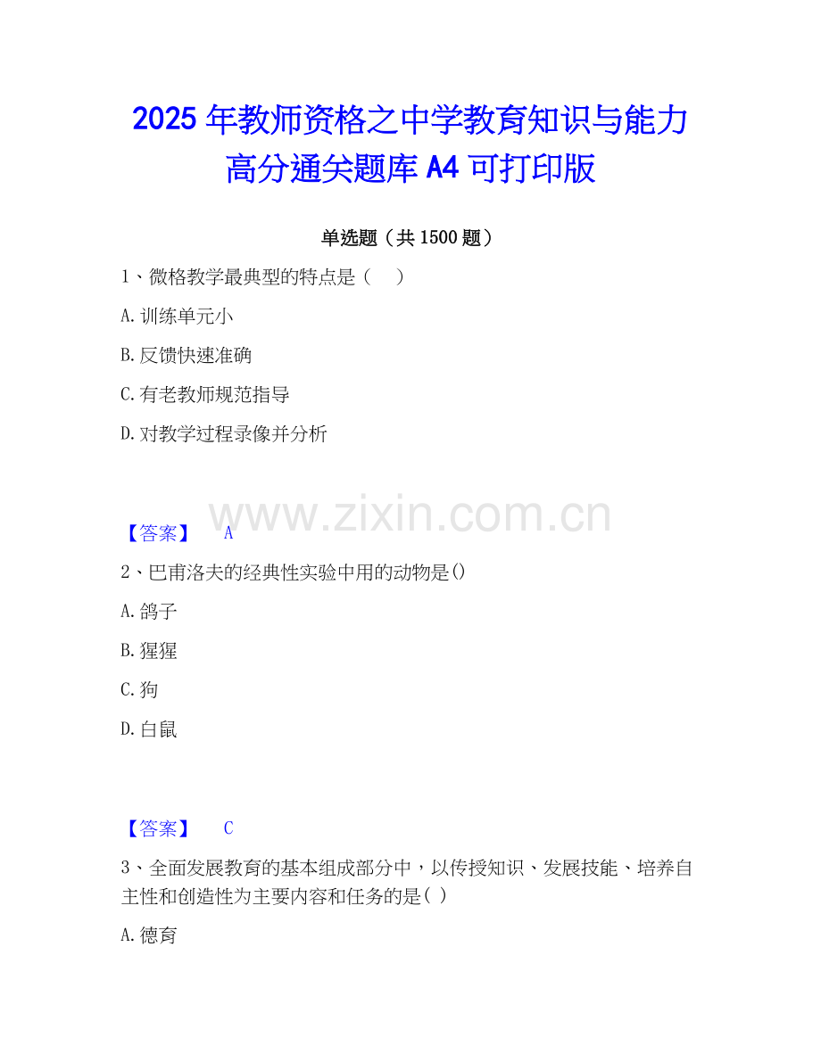 2025年教师资格之中学教育知识与能力高分通关题库A4可打印版.docx_第1页