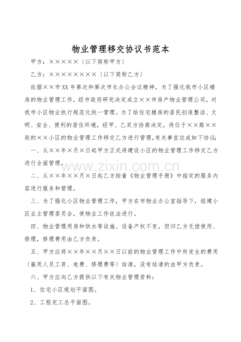 物业管理移交协议书范本.doc_第1页