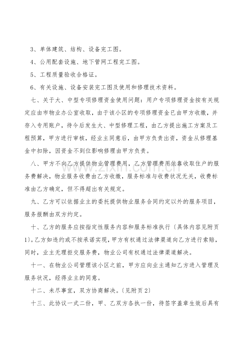 物业管理移交协议书范本.doc_第2页