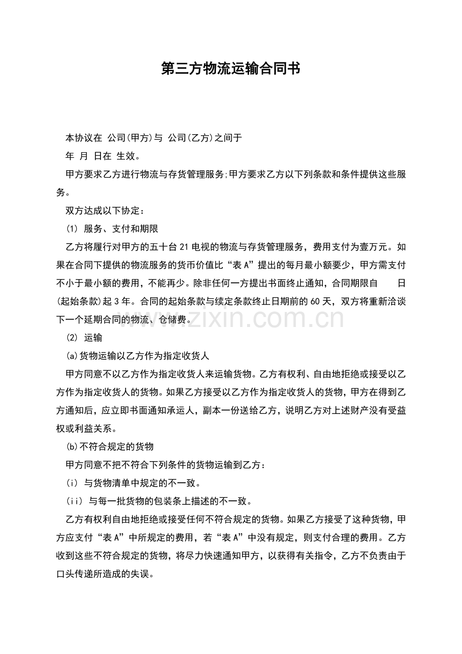 第三方物流运输合同书.docx_第1页