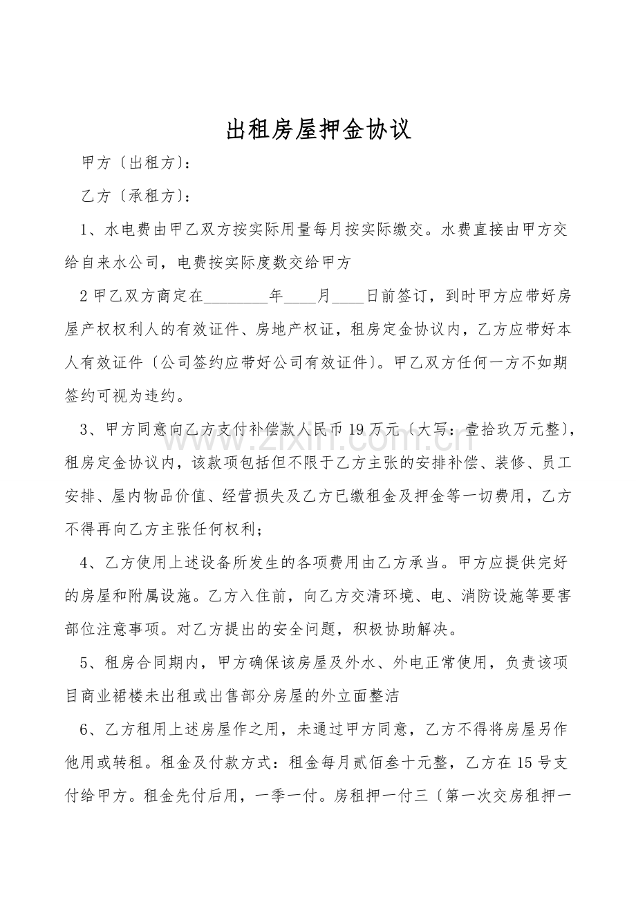 出租房屋押金协议.doc_第1页