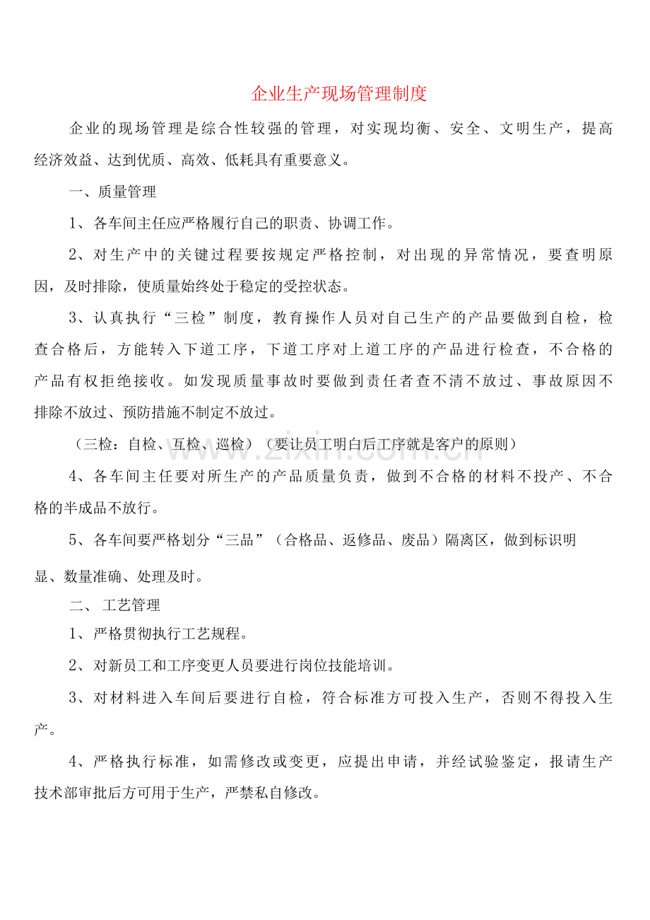 企业生产现场管理制度(2篇).docx_第1页