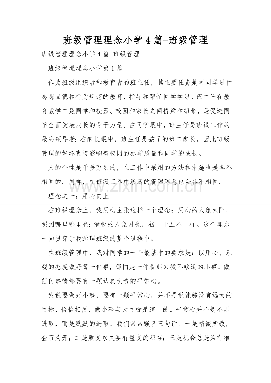 班级管理理念小学4篇-班级管理.doc_第1页