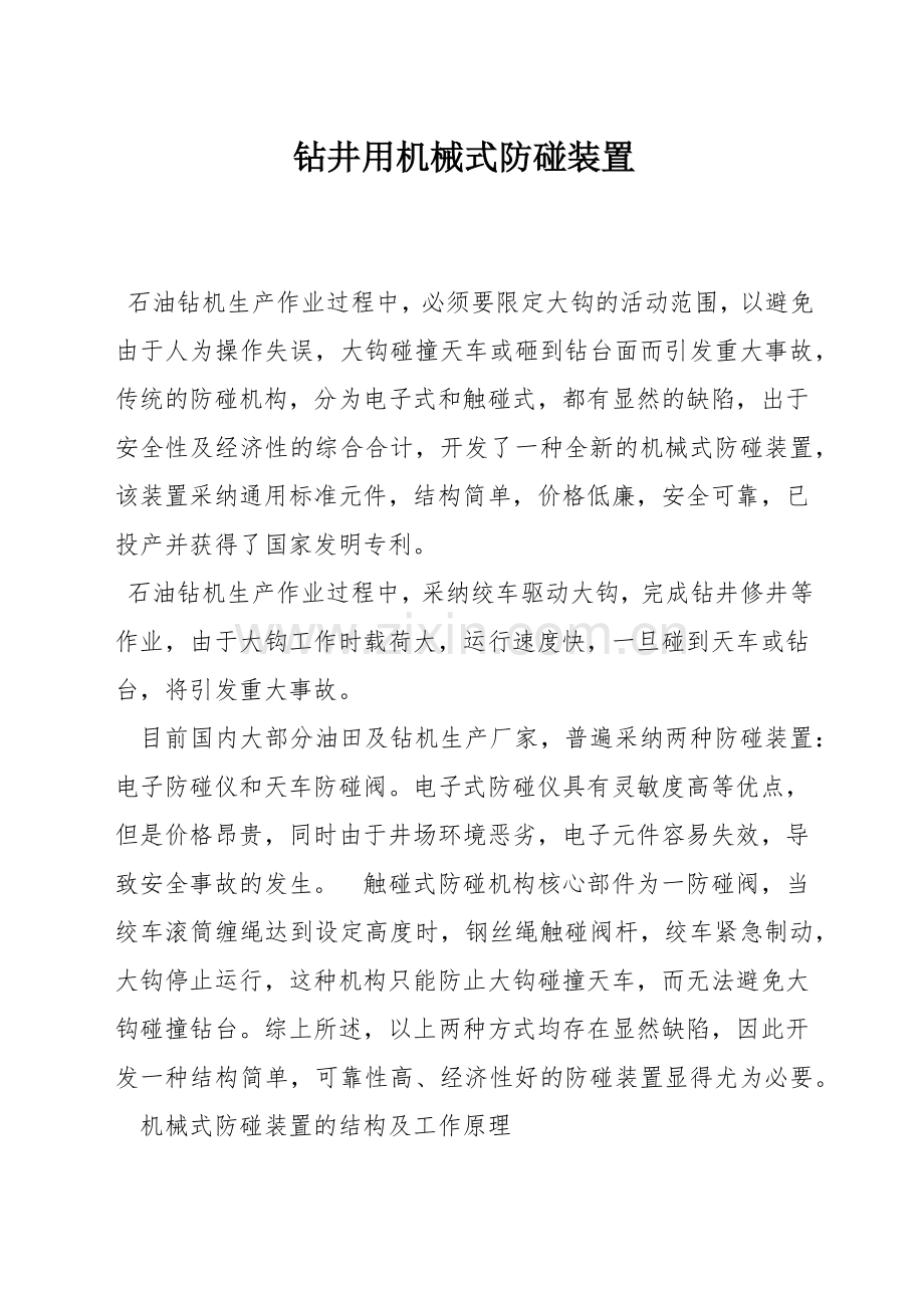 钻井用机械式防碰装置.docx_第1页