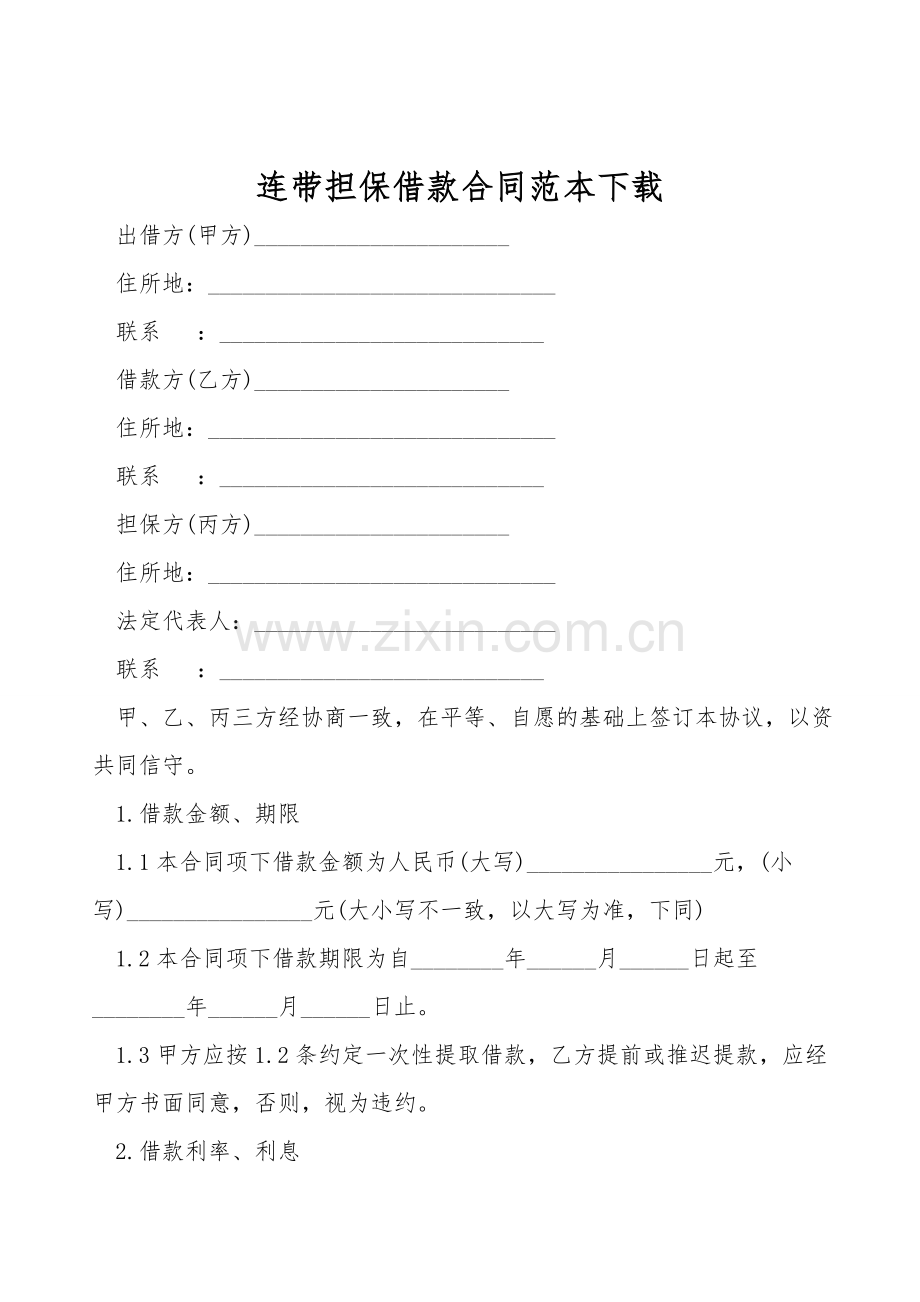 连带担保借款合同范本下载.doc_第1页