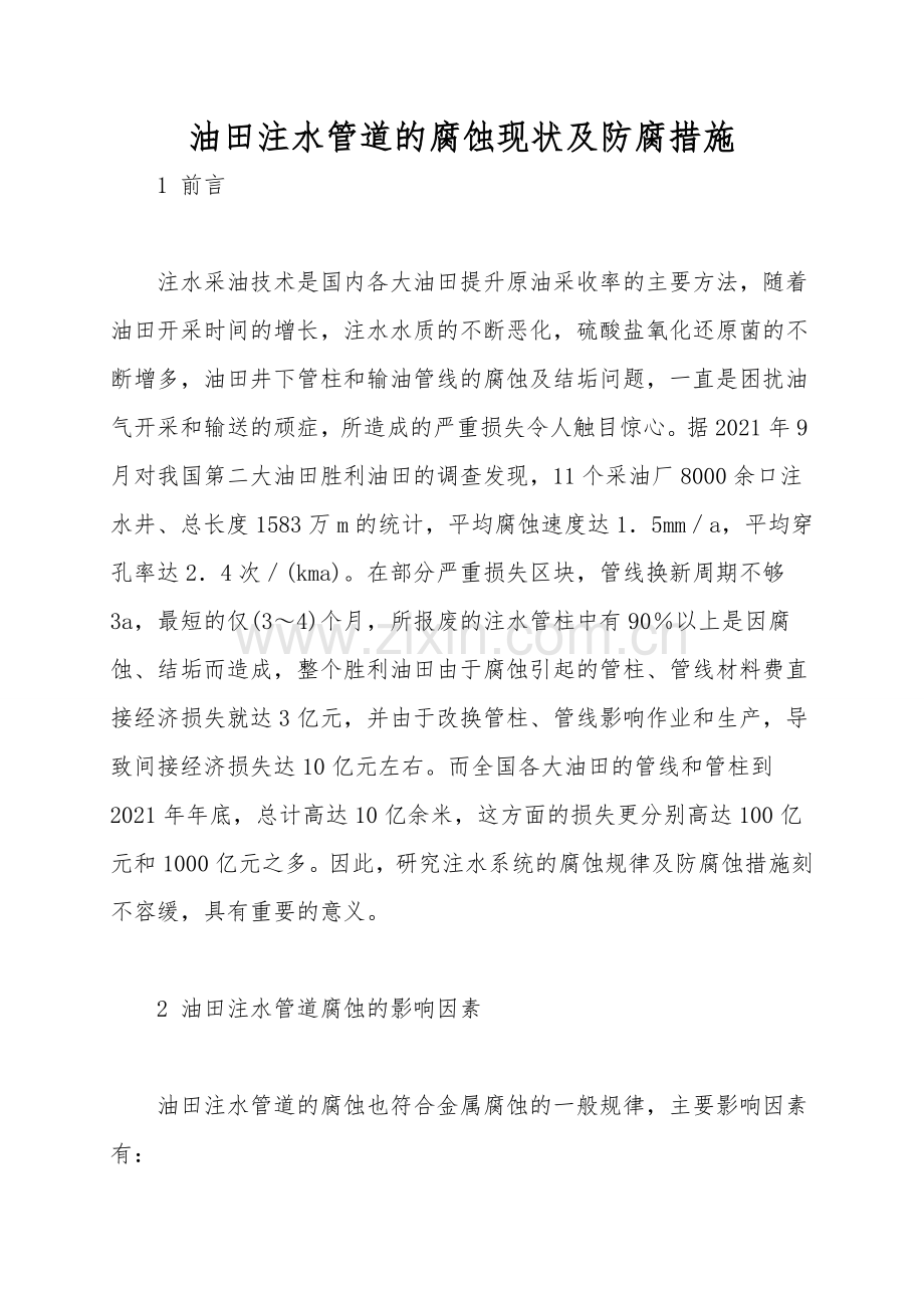 油田注水管道的腐蚀现状及防腐措施.doc_第1页