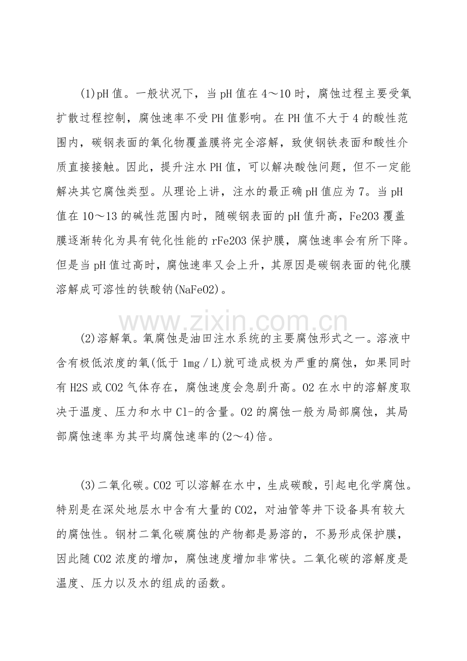 油田注水管道的腐蚀现状及防腐措施.doc_第2页