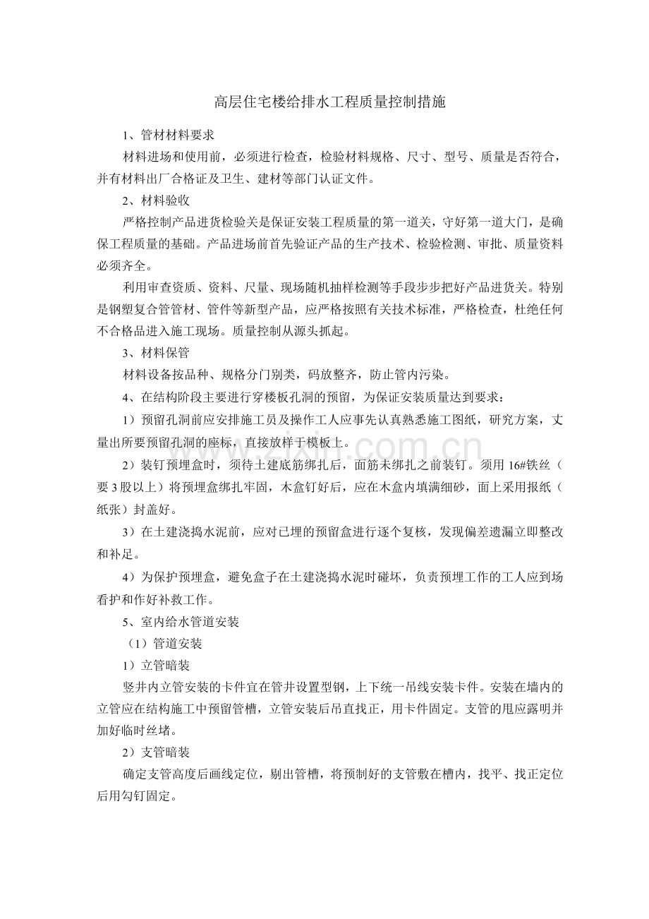 高层住宅楼给排水工程质量控制措施.docx_第1页