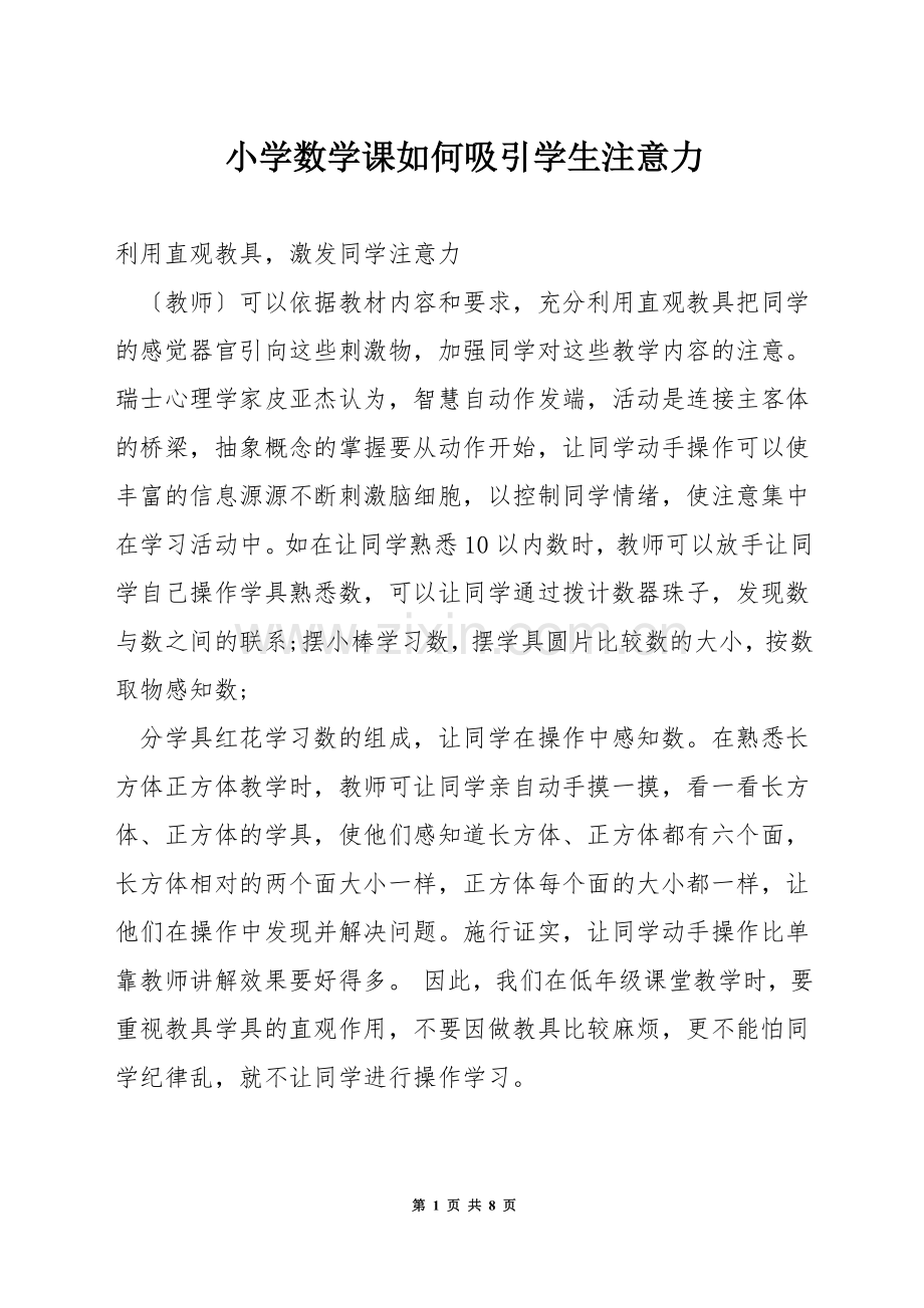 小学数学课如何吸引学生注意力.docx_第1页
