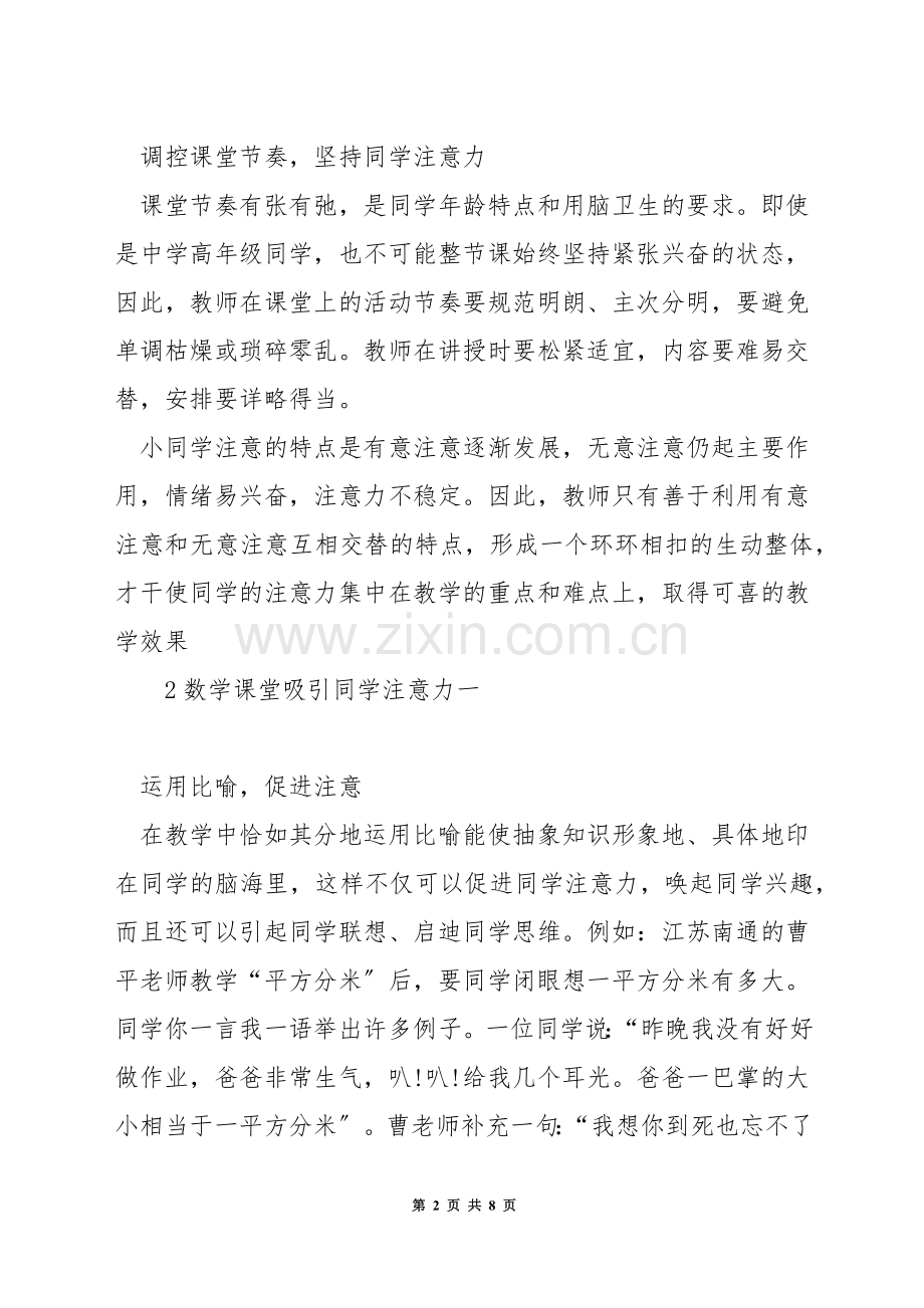 小学数学课如何吸引学生注意力.docx_第2页