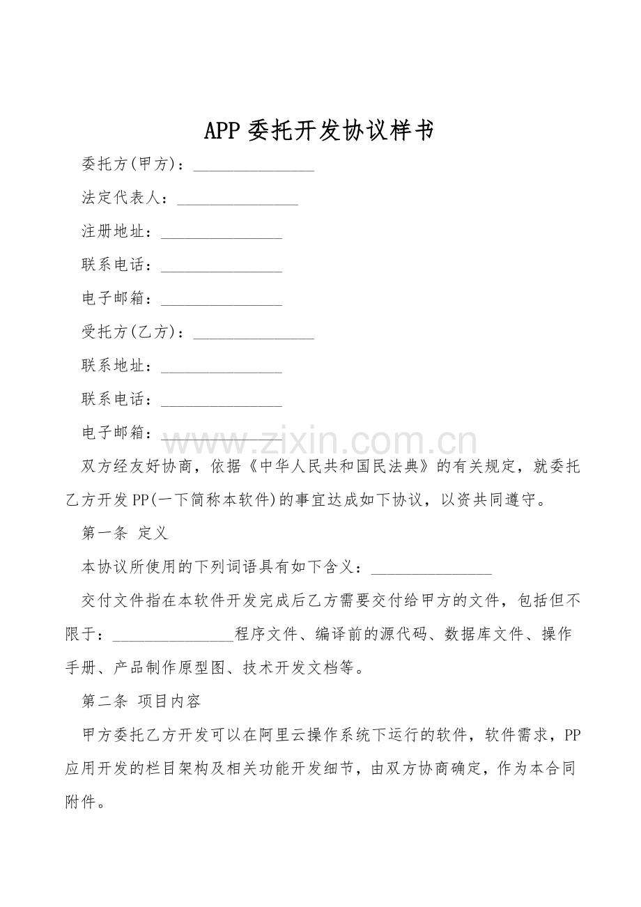 APP委托开发协议样书.doc_第1页