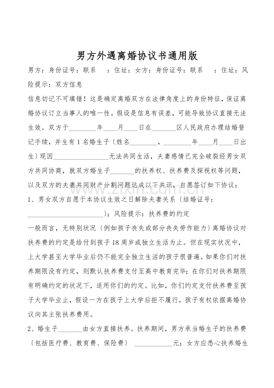 男方外遇离婚协议书通用版.doc_第1页