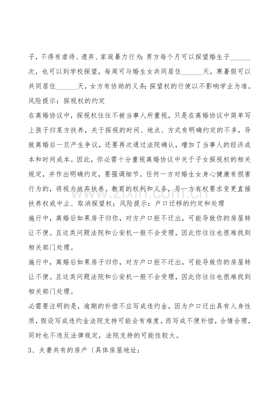 男方外遇离婚协议书通用版.doc_第2页