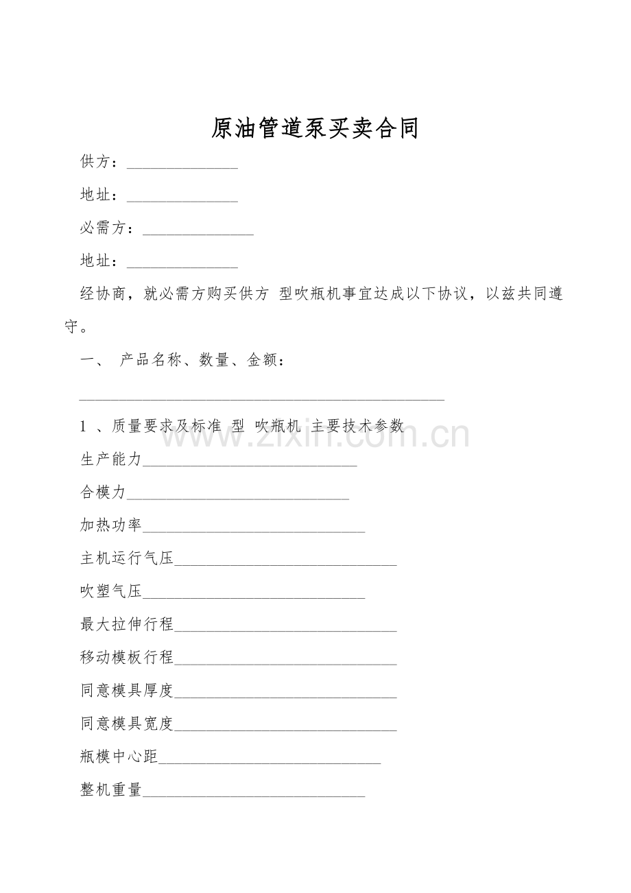 原油管道泵买卖合同.doc_第1页