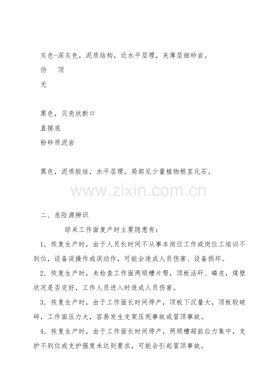 综采面复产安全技术措施.doc_第2页