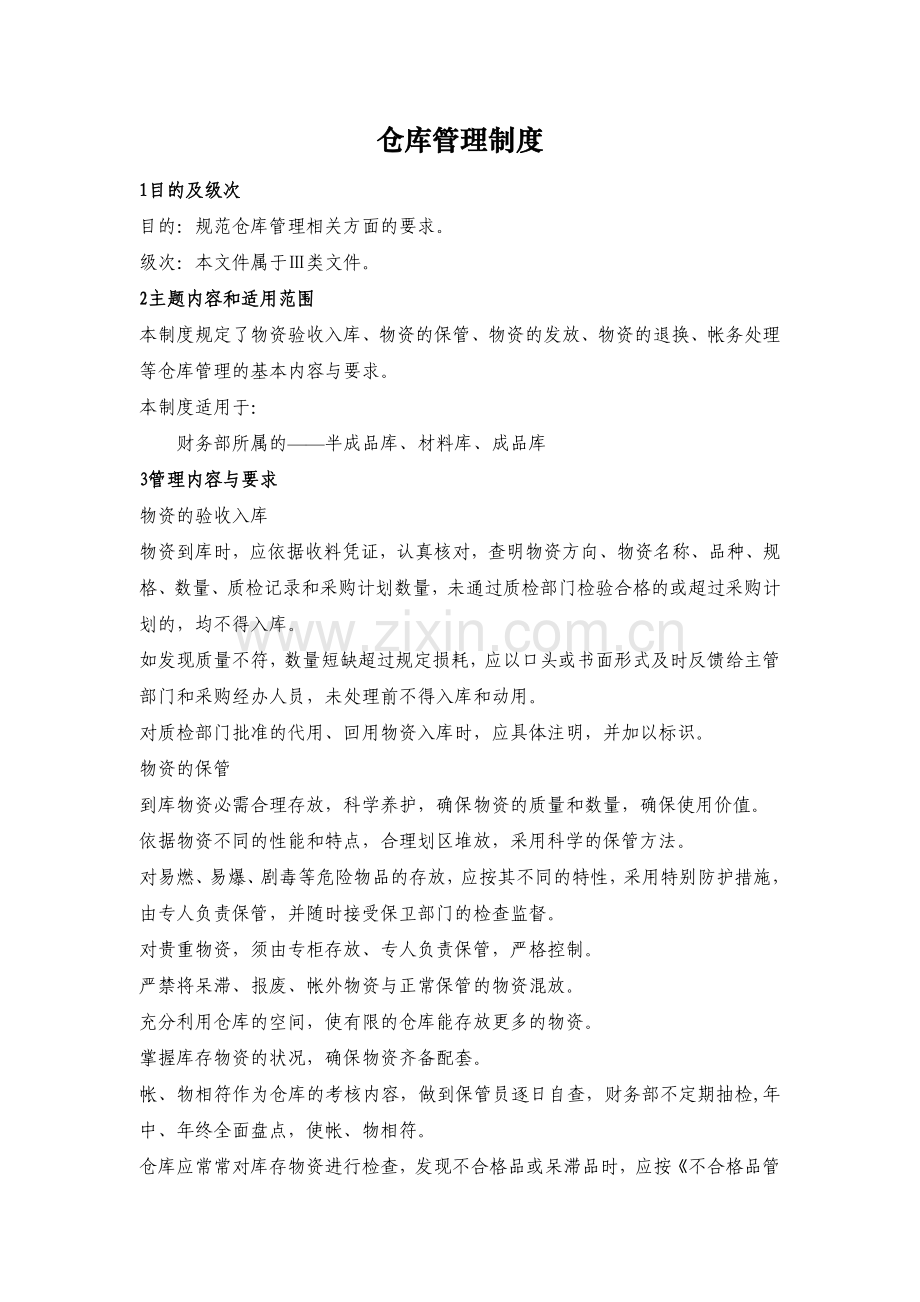 仓库管理制度-物资验收入库、物资的保管、物资的发放.doc_第1页