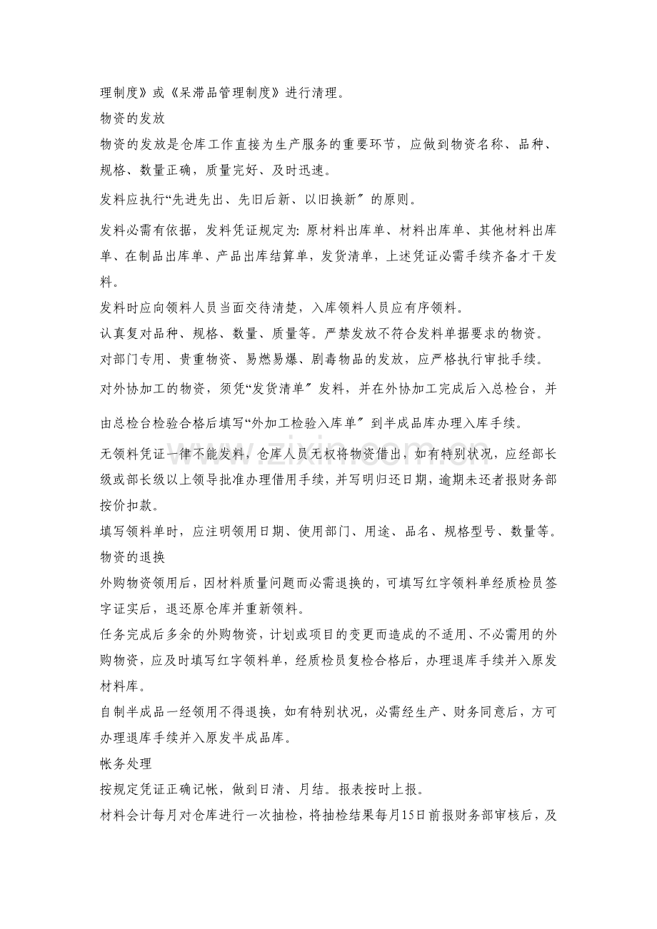 仓库管理制度-物资验收入库、物资的保管、物资的发放.doc_第2页