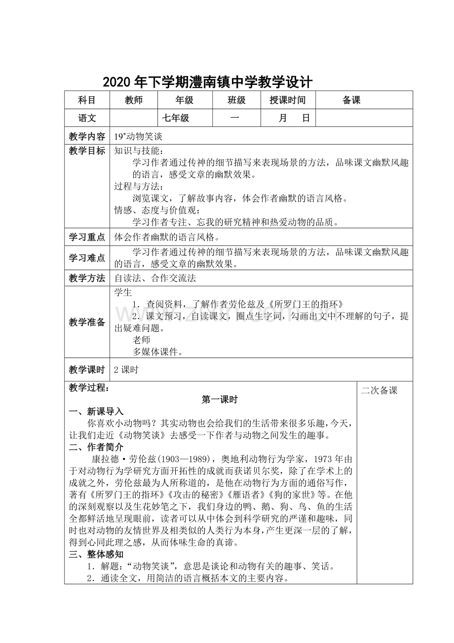 《动物笑谈》表格式教案.doc_第1页