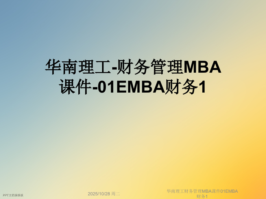 华南理工财务管理MBA课件01EMBA财务1.ppt_第1页
