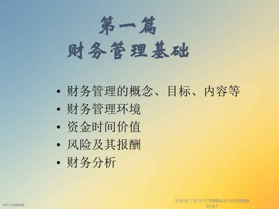 华南理工财务管理MBA课件01EMBA财务1.ppt_第2页