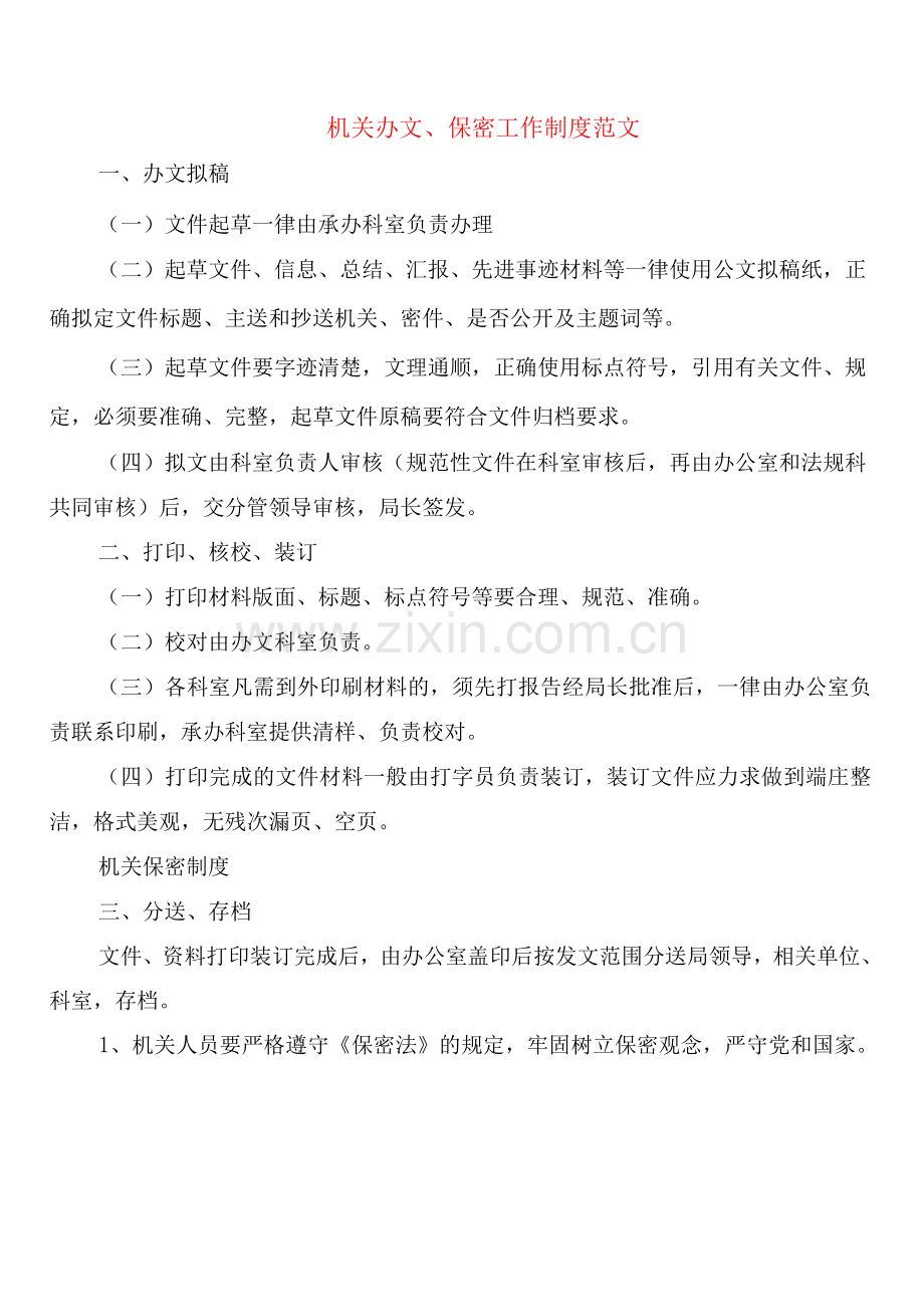 机关办文、保密工作制度范文(2篇).docx_第1页