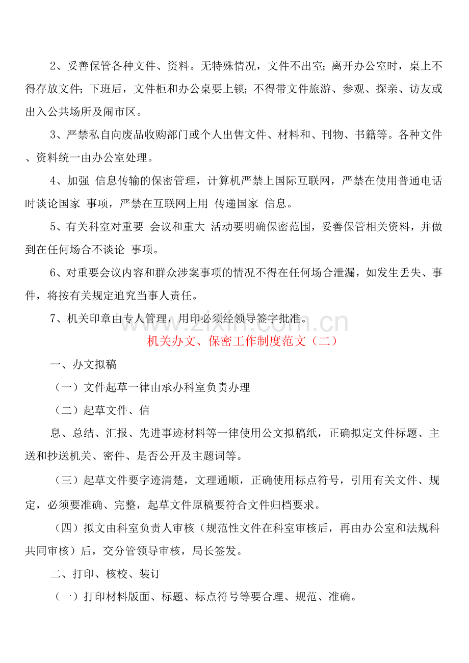 机关办文、保密工作制度范文(2篇).docx_第2页