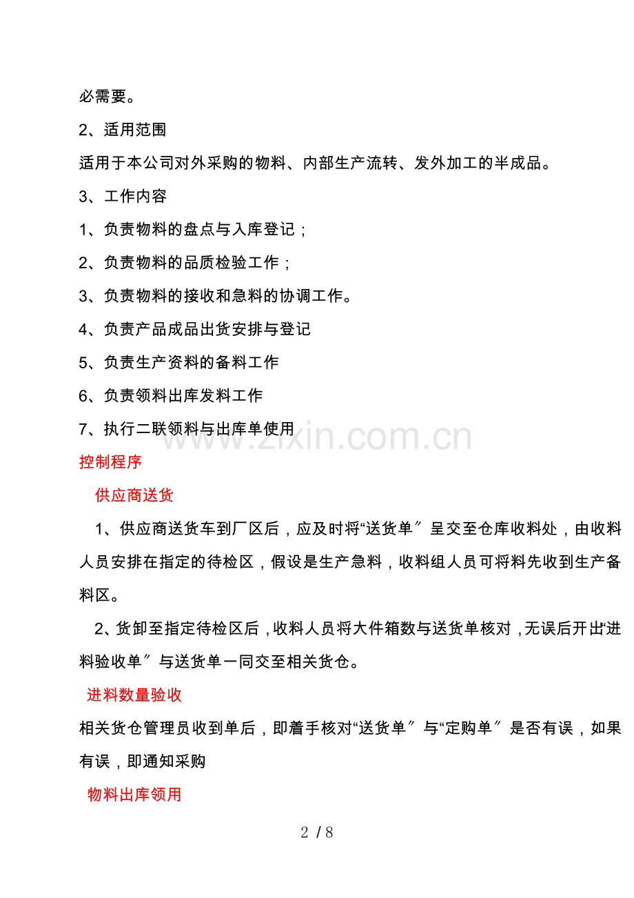 装饰材料生产企业仓库管理制度-物料管理要求与收发程序.doc_第2页