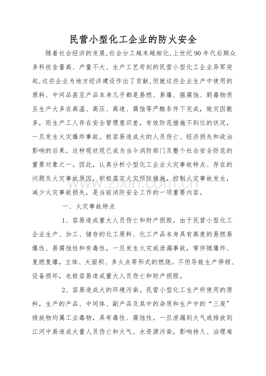民营小型化工企业的防火安全.doc_第1页