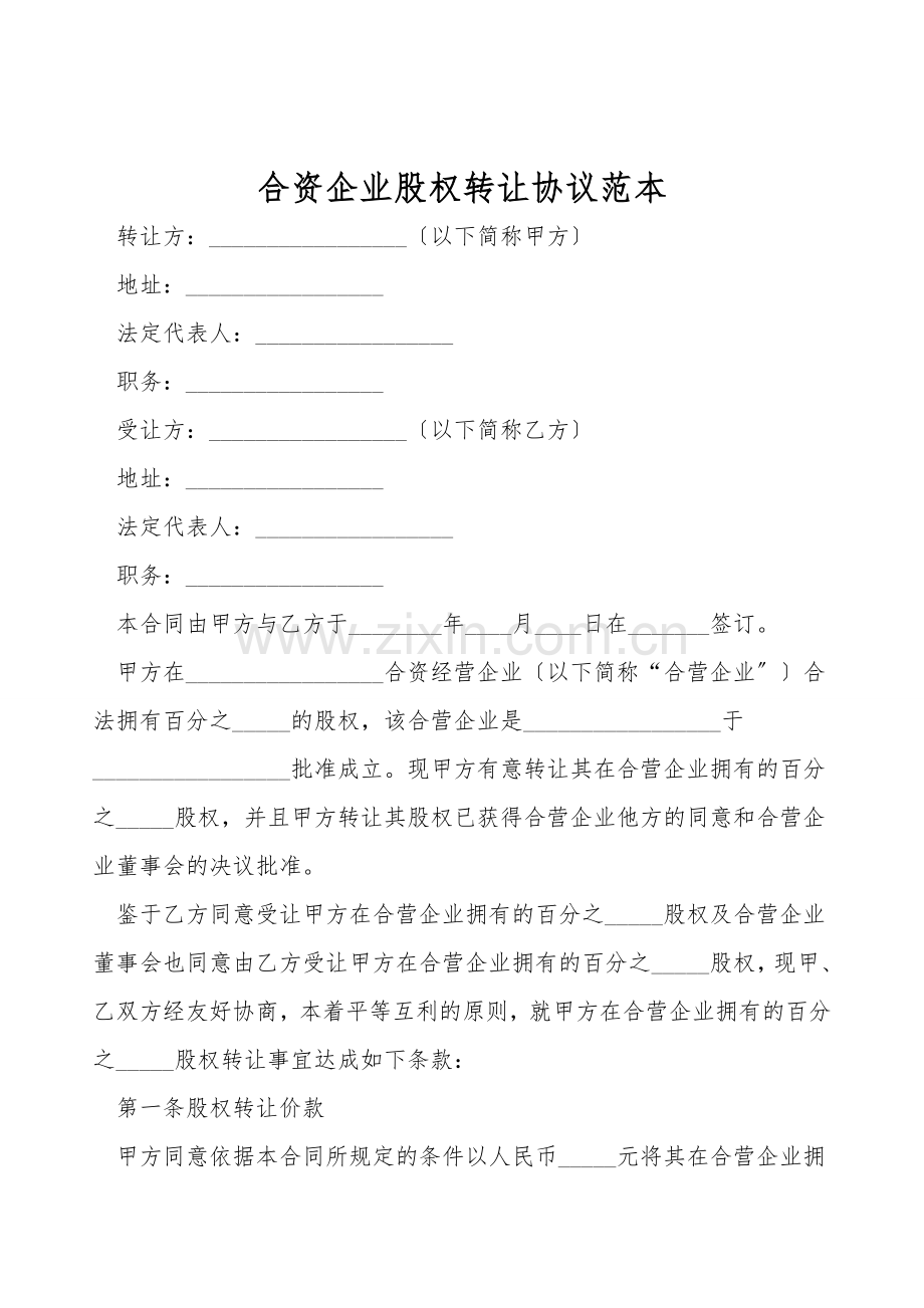 合资企业股权转让协议范本.doc_第1页