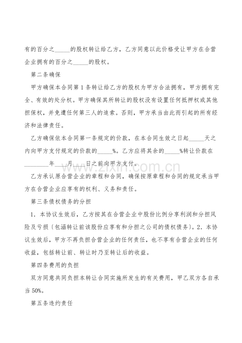 合资企业股权转让协议范本.doc_第2页