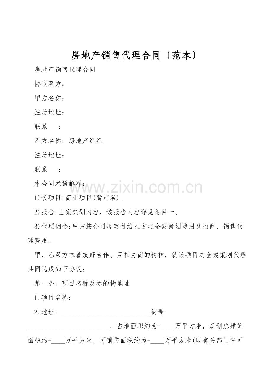 房地产销售代理合同(范本).doc_第1页