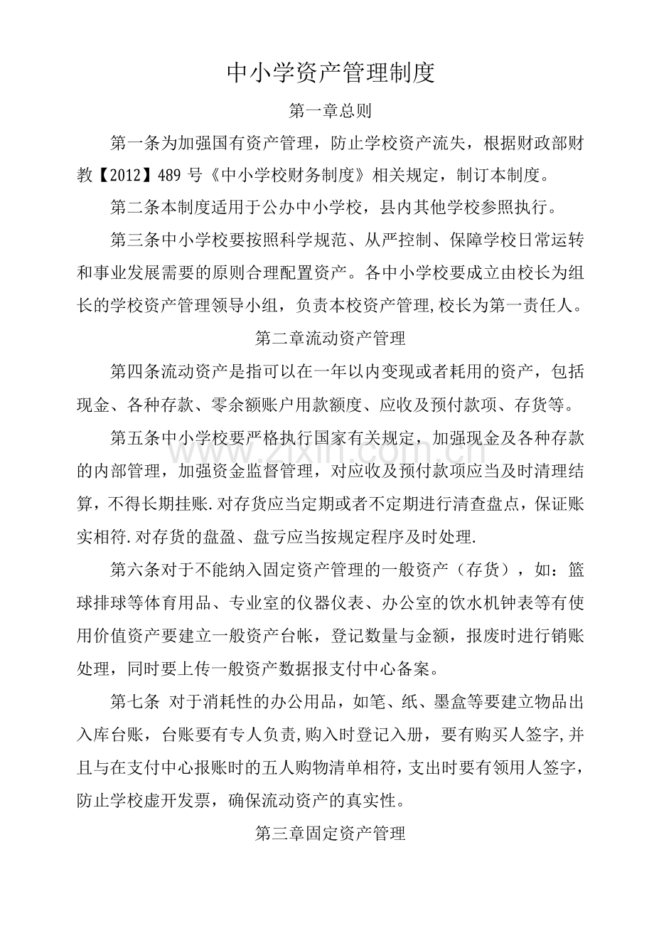 中小学资产管理制度.docx_第1页