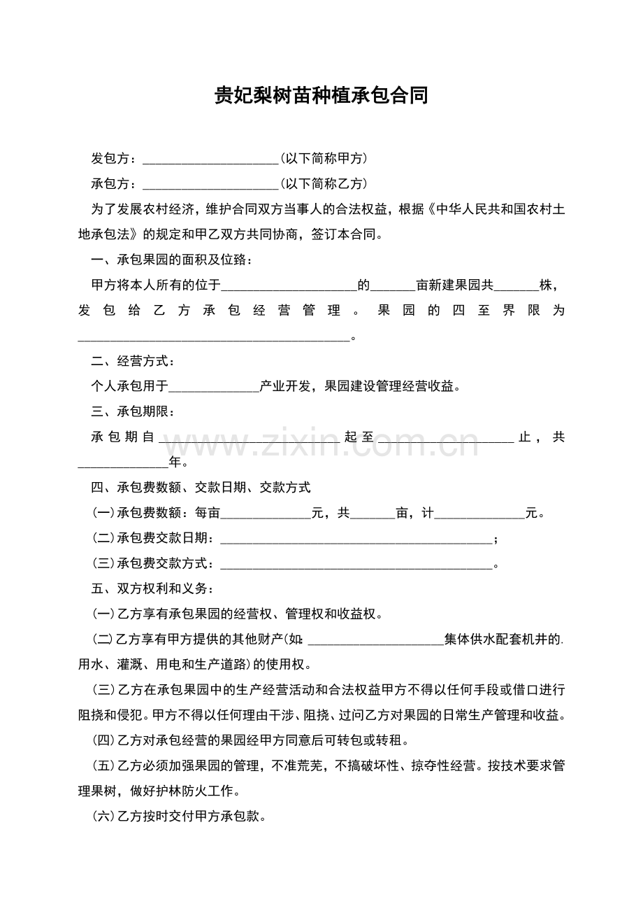 贵妃梨树苗种植承包合同.docx_第1页