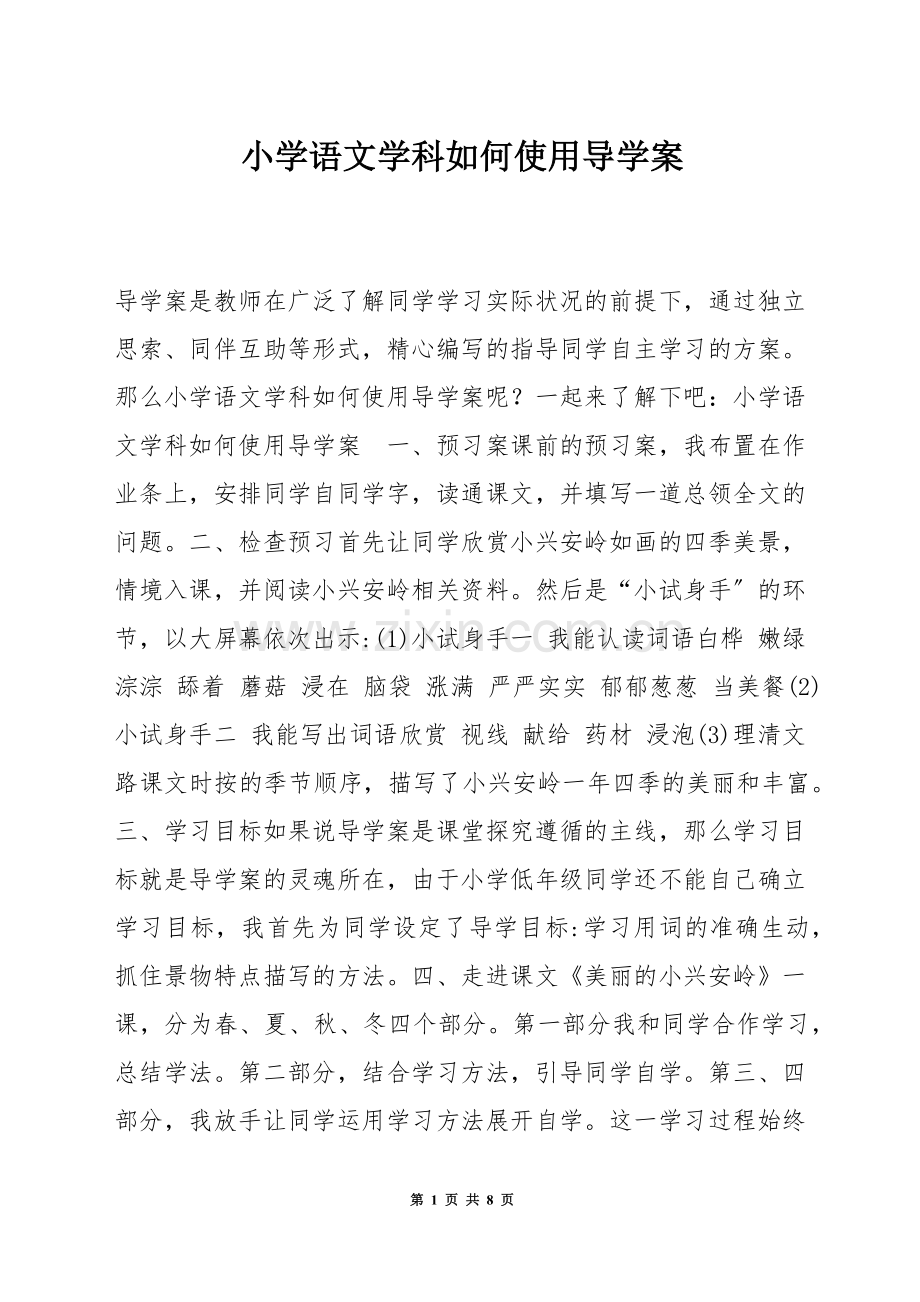 小学语文学科如何使用导学案.docx_第1页