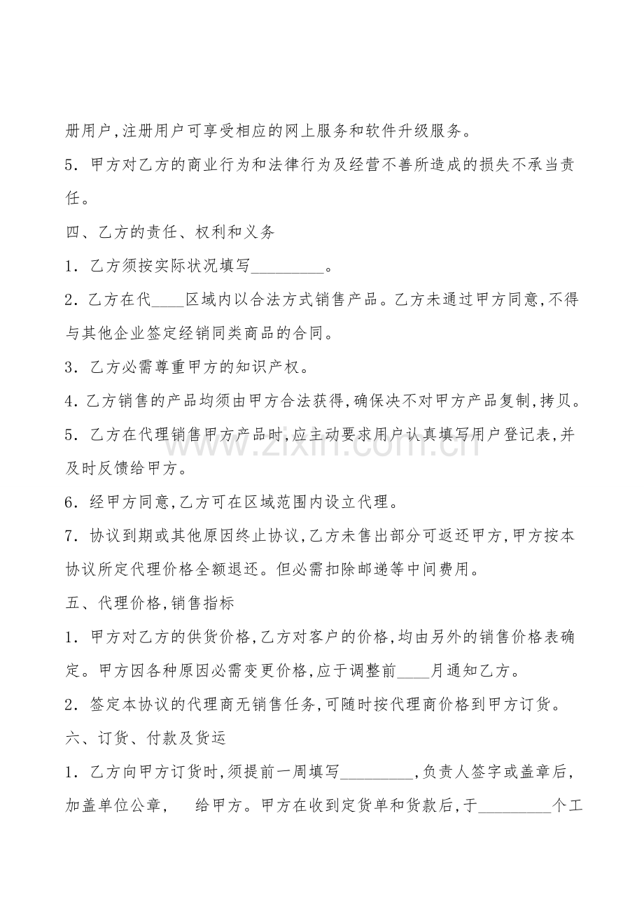 常用版产品销售代理合同.doc_第2页