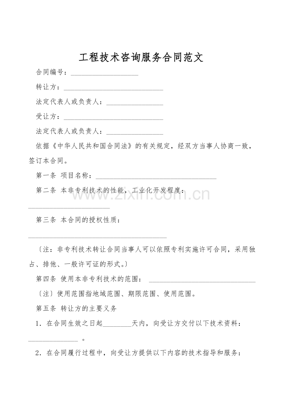 工程技术咨询服务合同范文.doc_第1页