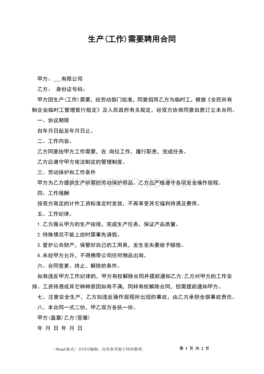 生产(工作)需要聘用合同.docx_第1页