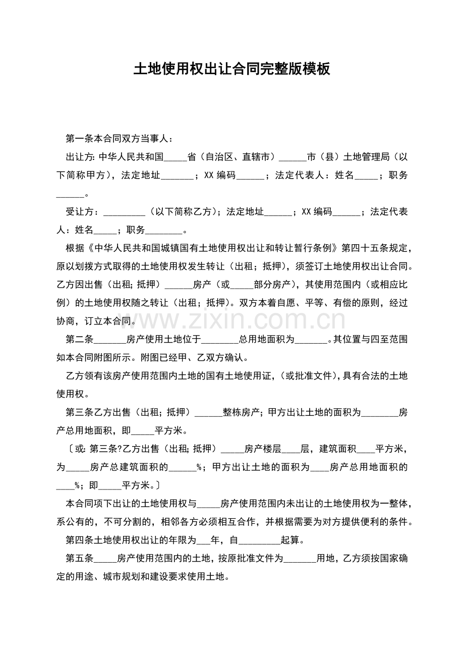 土地使用权出让合同模板.docx_第1页
