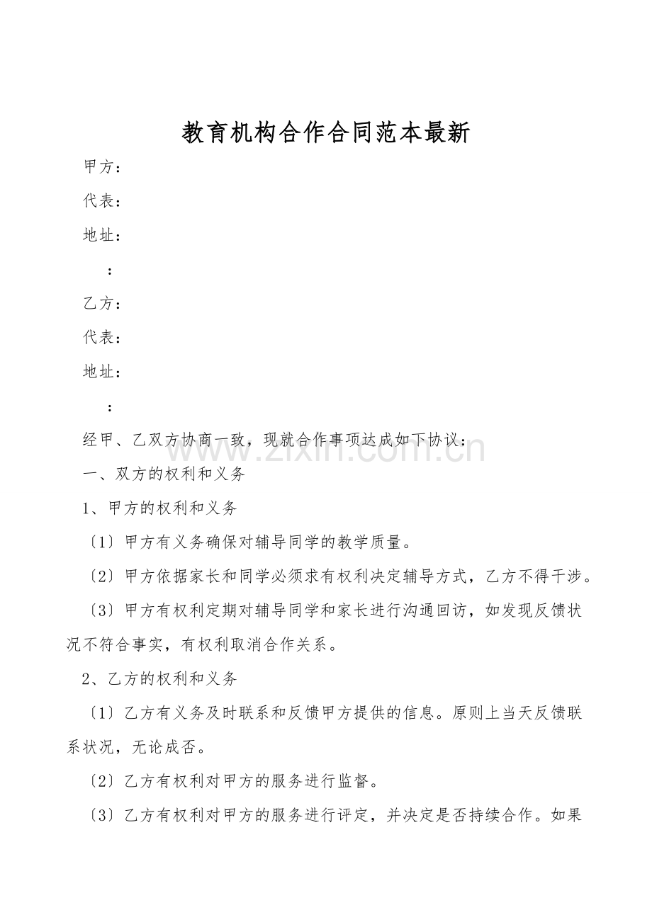 教育机构合作合同范本.doc_第1页
