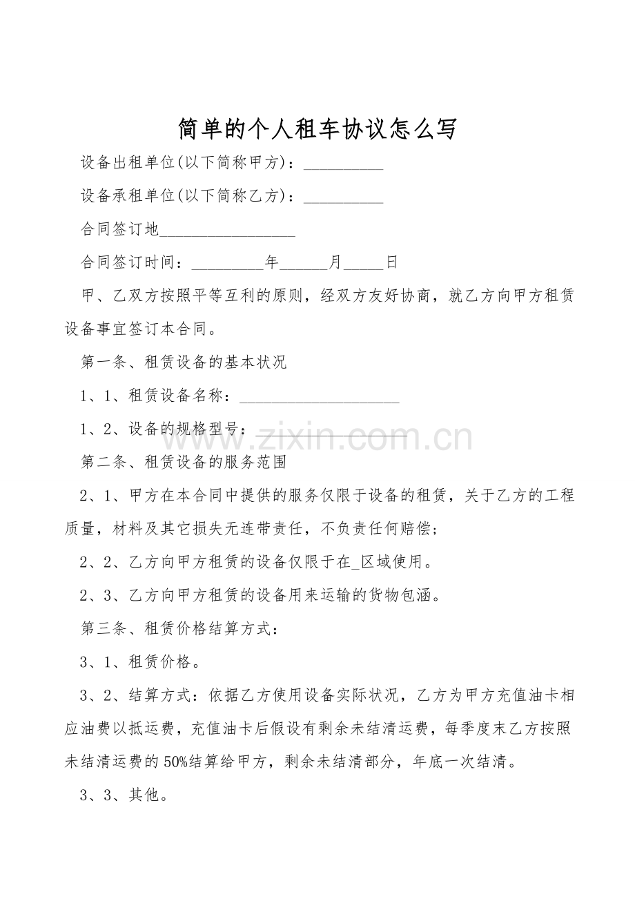 简单的个人租车协议怎么写.doc_第1页