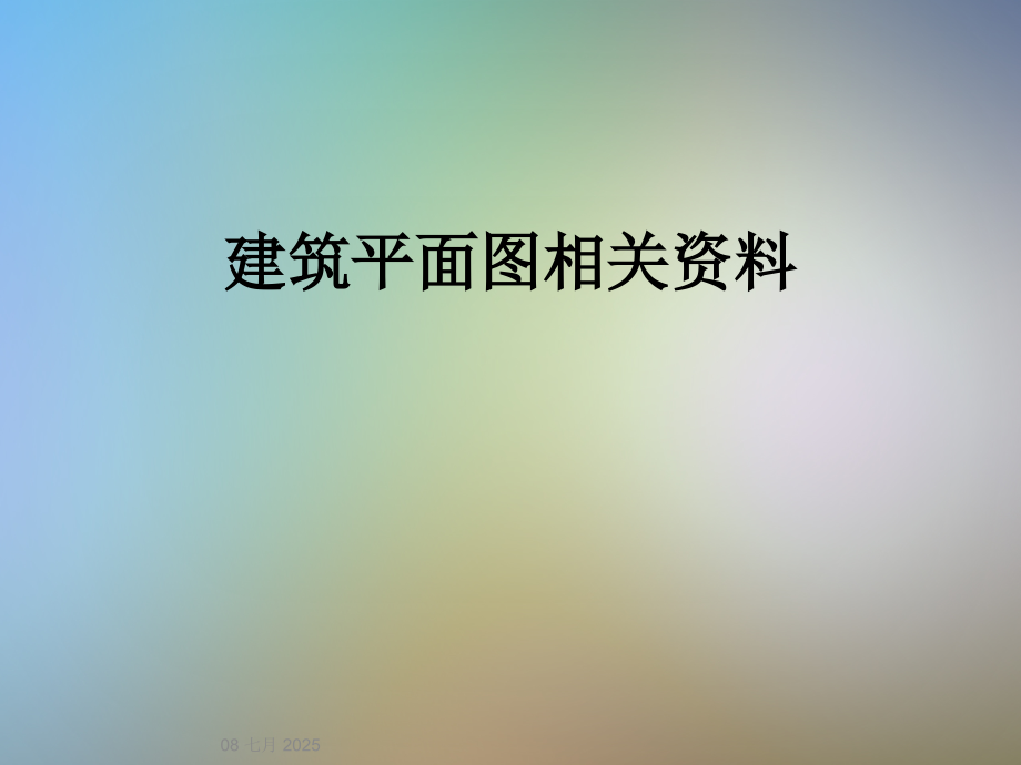 建筑平面图相关资料.ppt_第1页