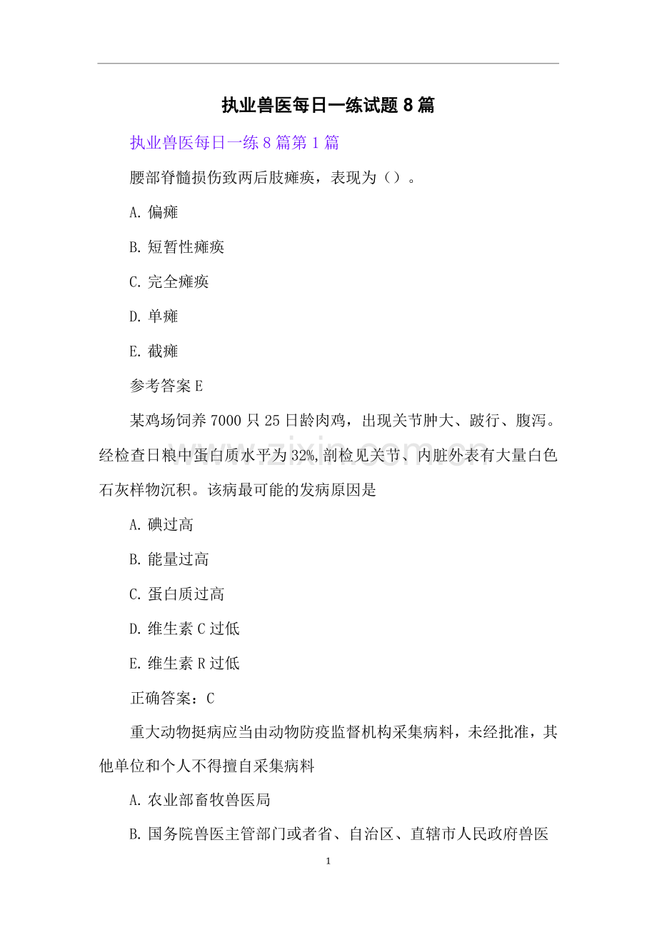 执业兽医每日一练试题8篇.docx_第1页