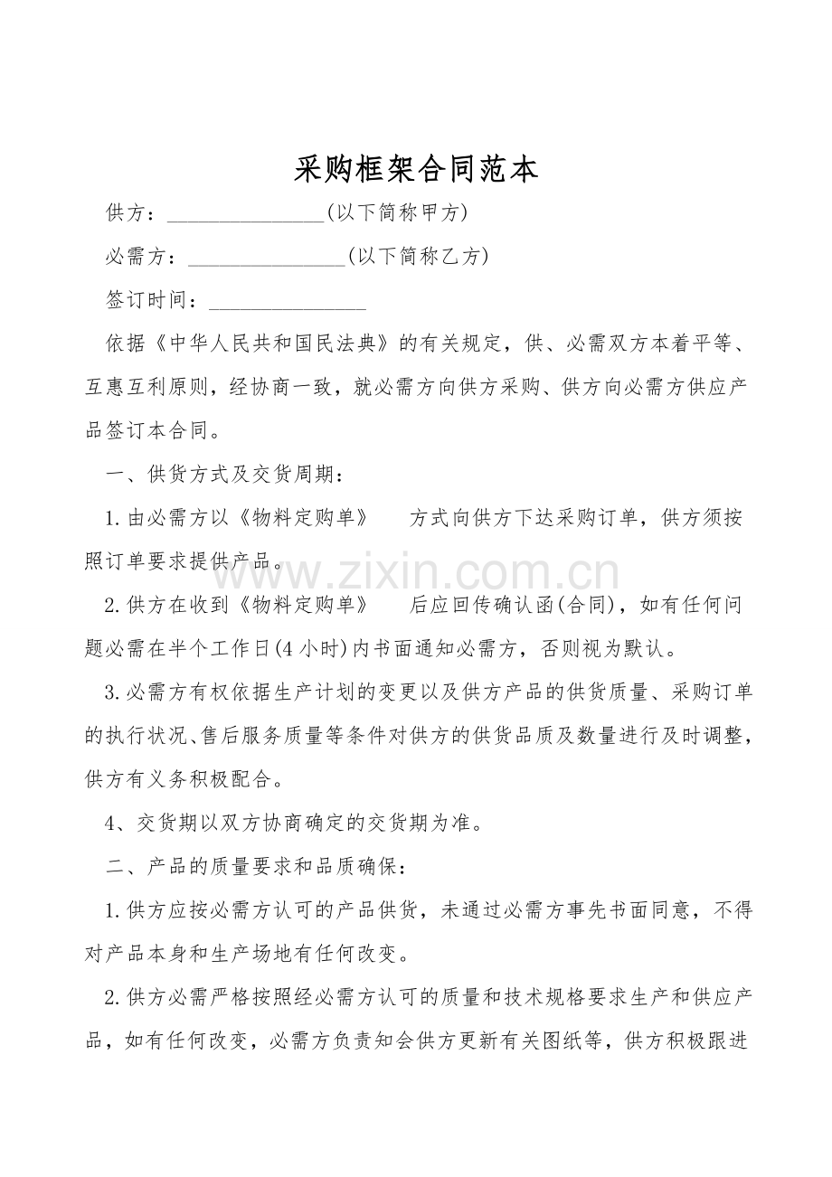 采购框架合同范本.doc_第1页