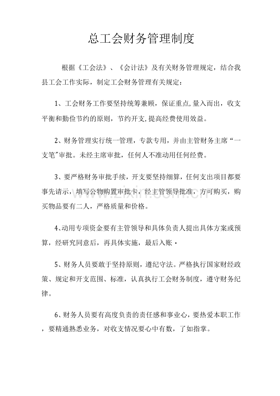 总工会财务管理制度.docx_第1页