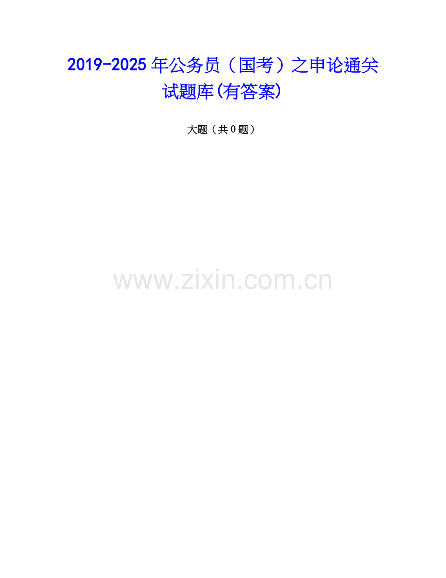 2019-2025年公务员（国考）之申论通关试题库(有答案).docx_第1页