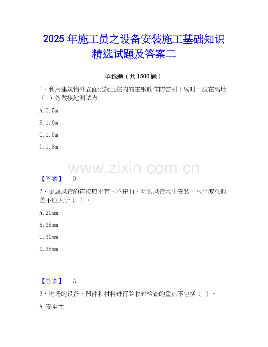 2025年施工员之设备安装施工基础知识试题及答案二.docx_第1页