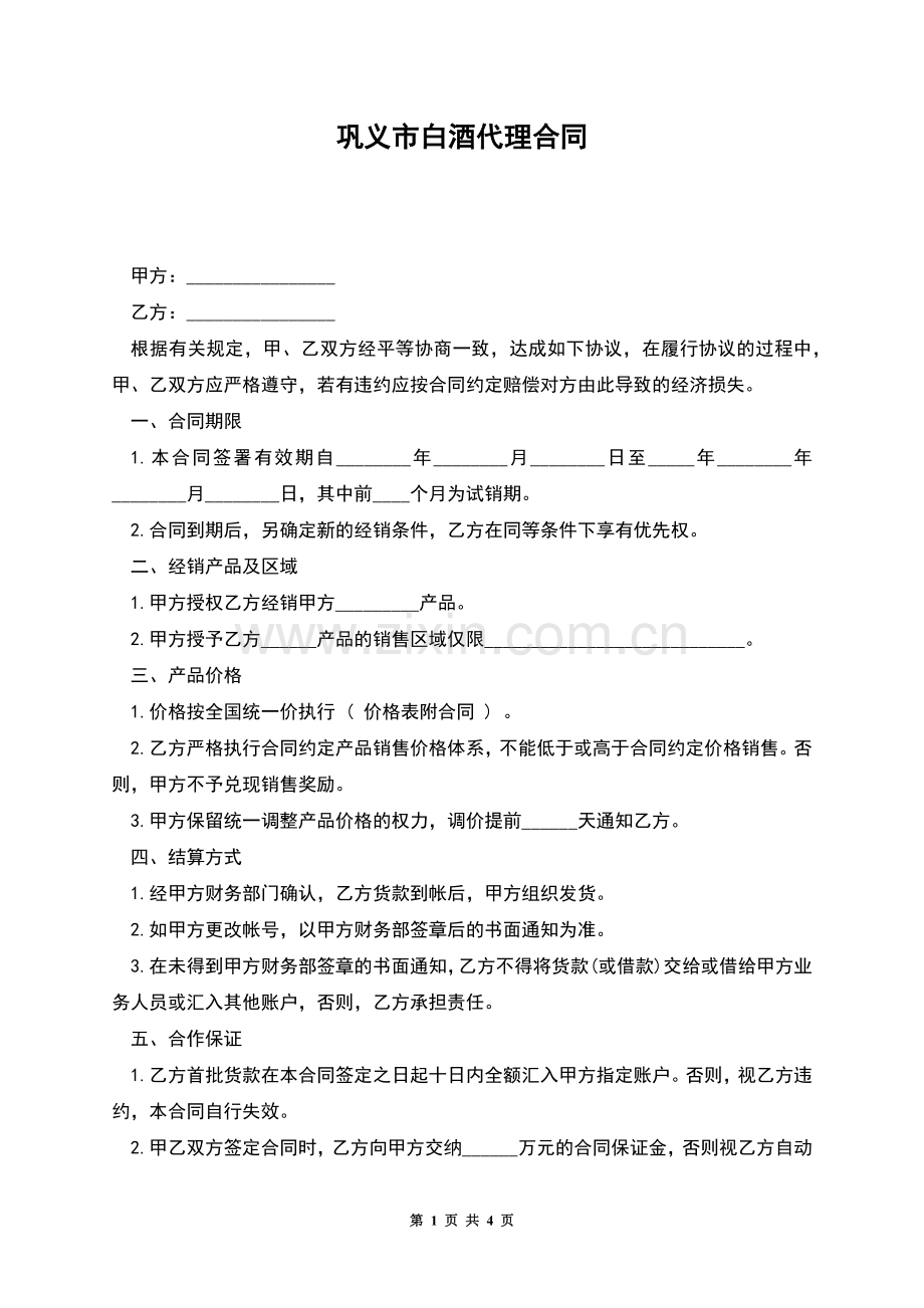 巩义市白酒代理合同.docx_第1页